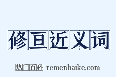 修亘近义词是什么意思的图片